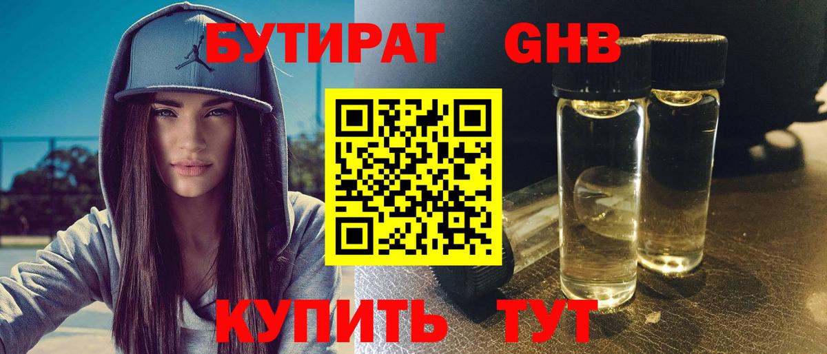 БУТИРАТ жидкий экстази Артёмовский