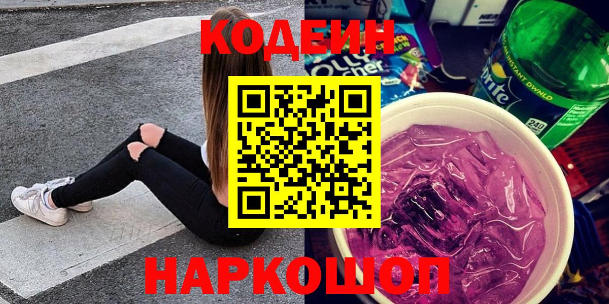 Артёмовский  Кодеин Purple Drank  Вход с VPN 