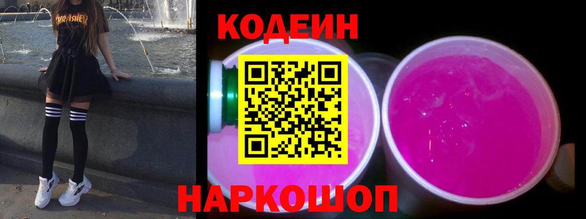 Codein Purple Drank Артёмовский